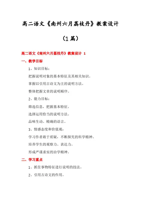 高二语文《南州六月荔枝丹》教案设计(1篇)