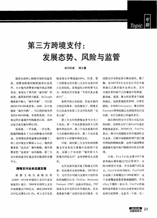 第三方跨境支付：发展态势、风险与监管