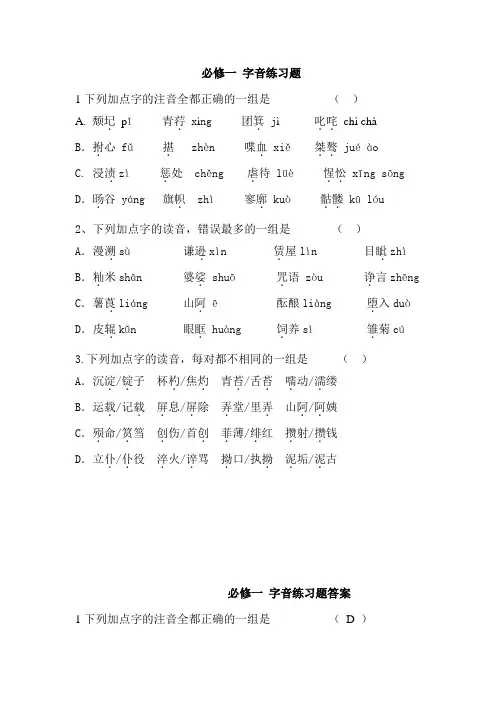 必修1 字音练习题及答案
