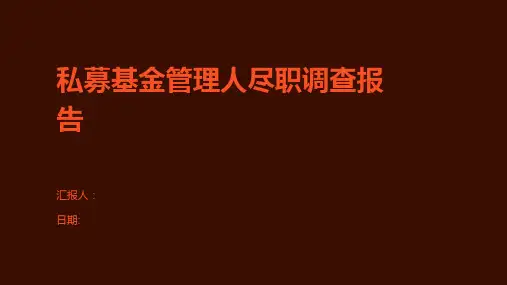 私募基金管理人尽职调查报告