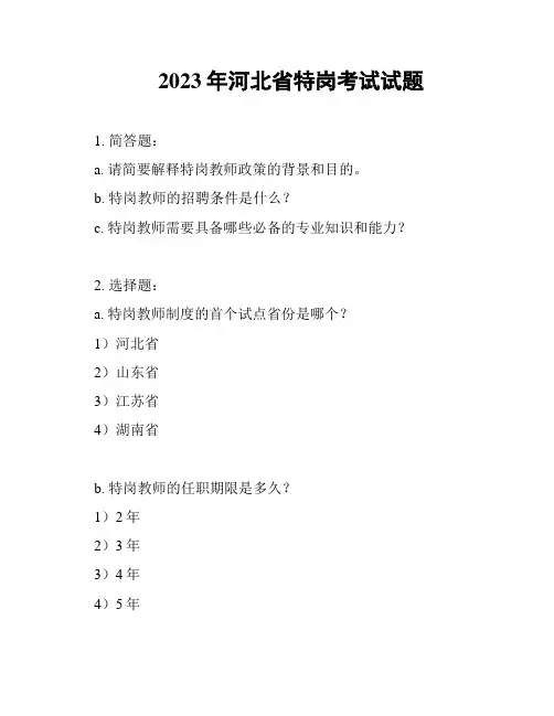 2023年河北省特岗考试试题