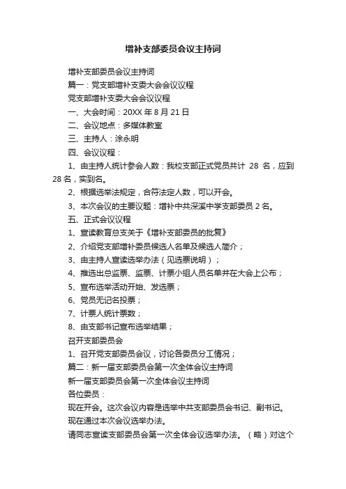 增补支部委员会议主持词