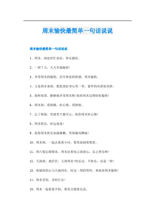 周末愉快最简单一句话说说