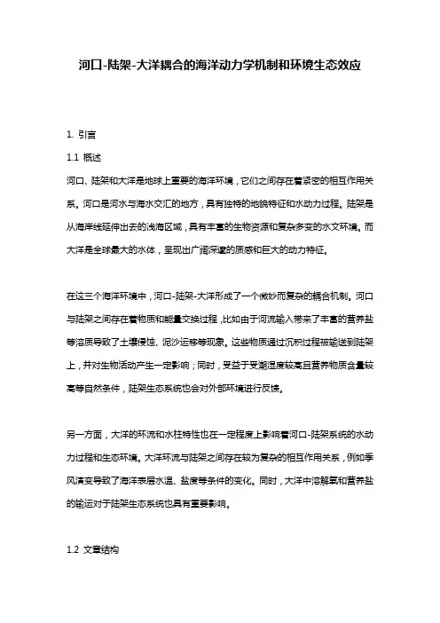 河口-陆架-大洋耦合的海洋动力学机制和环境生态效应