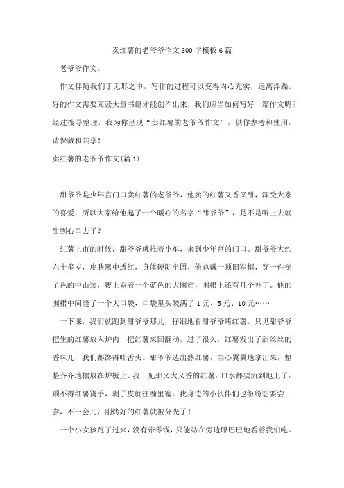 卖红薯的老爷爷作文600字模板6篇