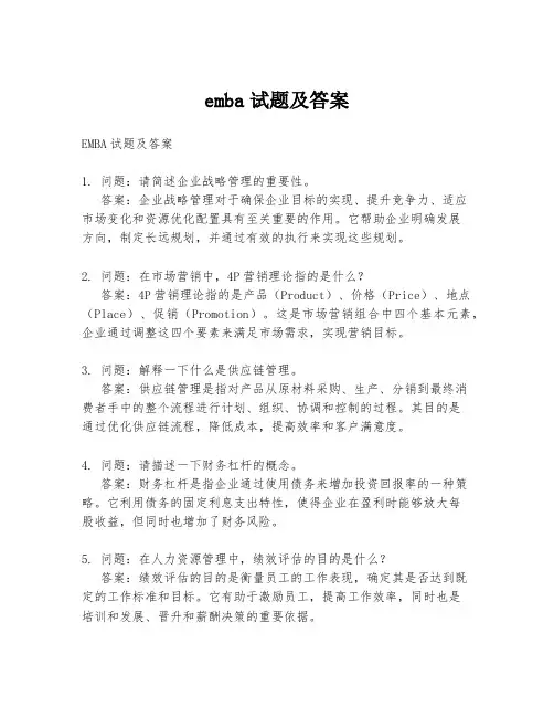 emba试题及答案