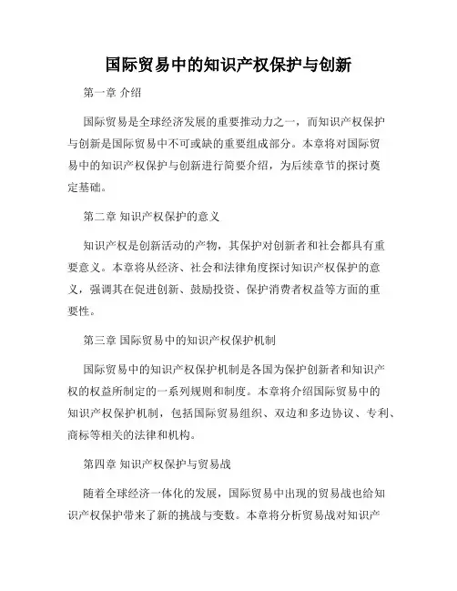 国际贸易中的知识产权保护与创新