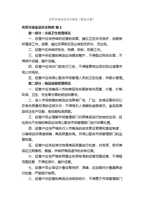 农贸市场食品安全制度（精选3篇）