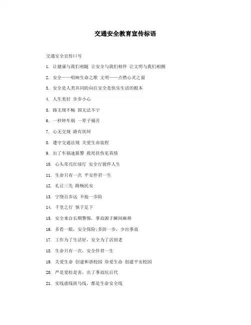交通安全教育宣传标语