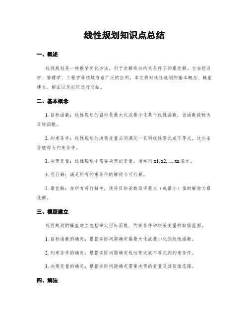 线性规划知识点总结