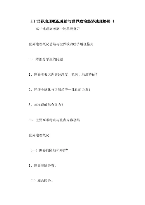5.1世界地理概况总结与世界政治经济地理格局 1