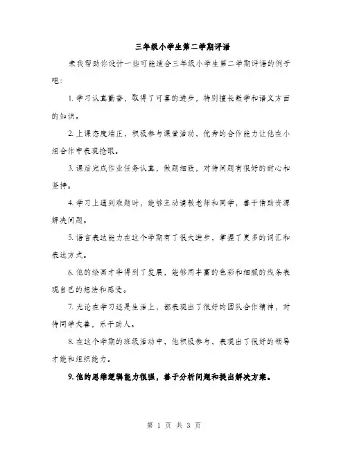 三年级小学生第二学期评语(二篇)