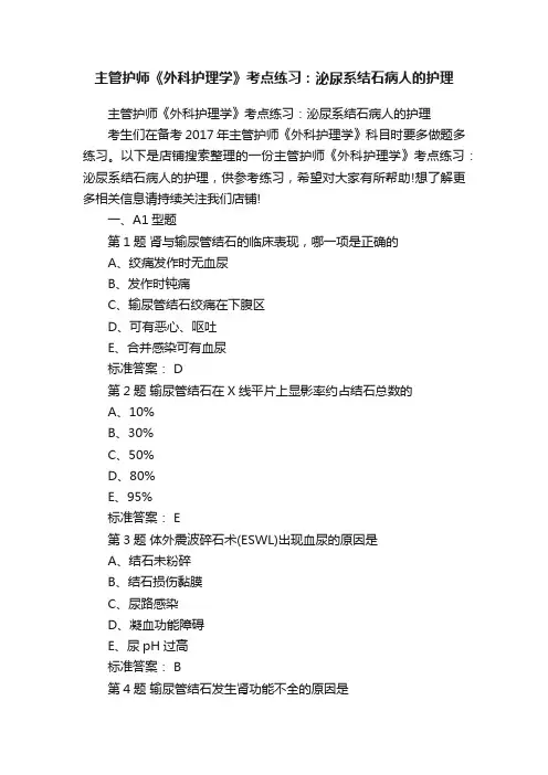 主管护师《外科护理学》考点练习：泌尿系结石病人的护理