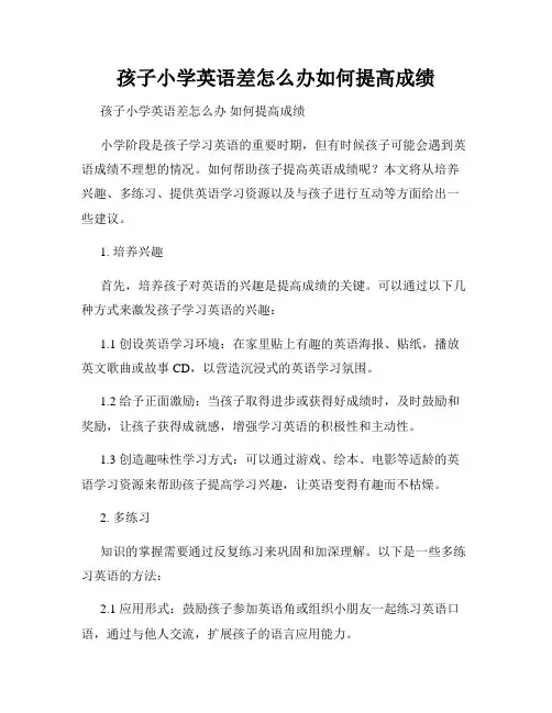 孩子小学英语差怎么办如何提高成绩