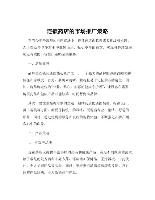 连锁药店的市场推广策略
