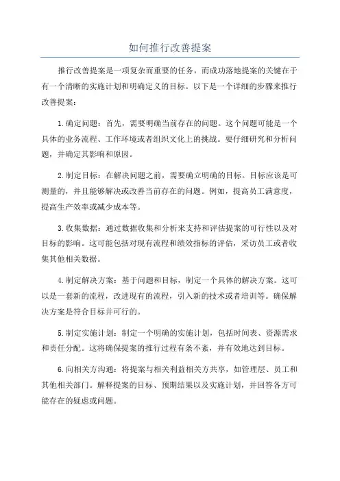 如何推行改善提案