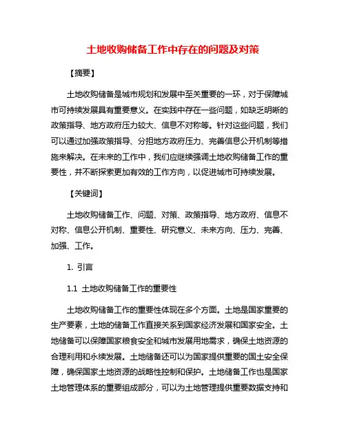 土地收购储备工作中存在的问题及对策