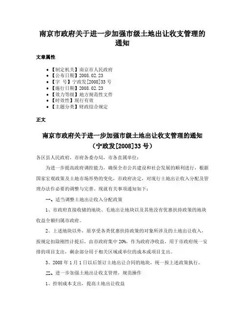 南京市政府关于进一步加强市级土地出让收支管理的通知