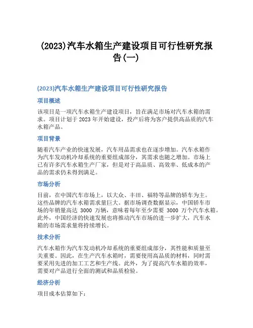 (2023)汽车水箱生产建设项目可行性研究报告(一)