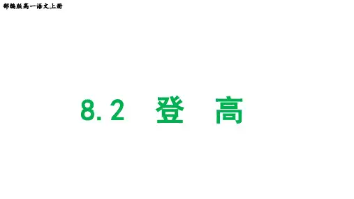 部编版高一语文上册第8课《登高》教学课件