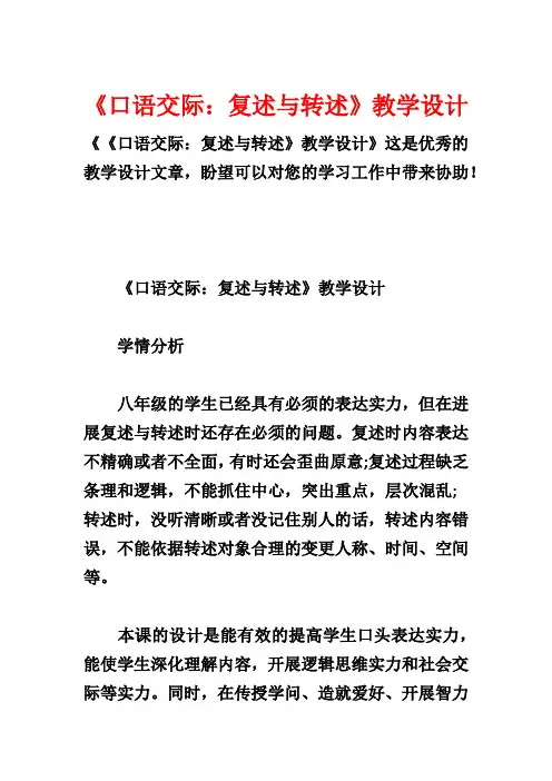 《口语交际：复述与转述》教学设计1