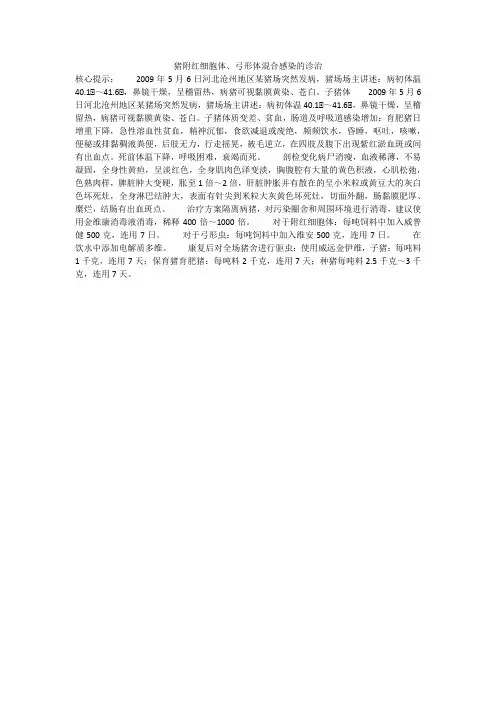 猪附红细胞体、弓形体混合感染的诊治