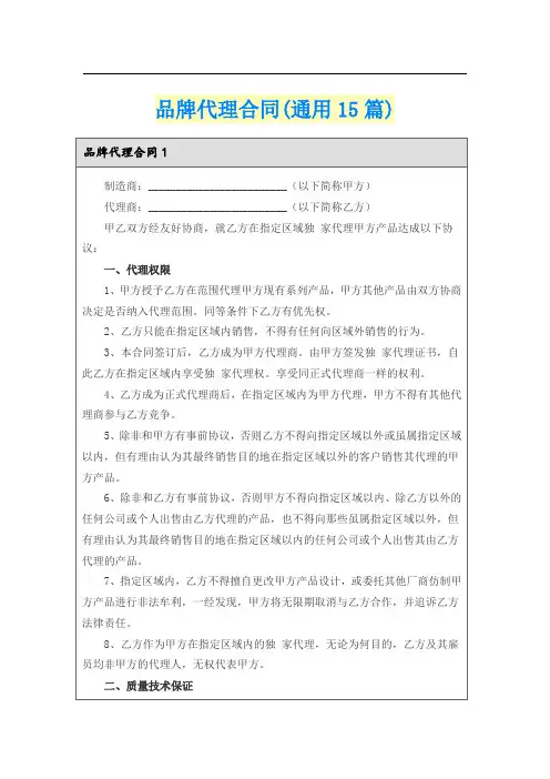 品牌代理合同(通用15篇)【模板】