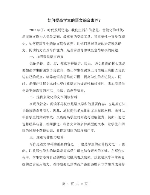 如何提高学生的语文综合素养？