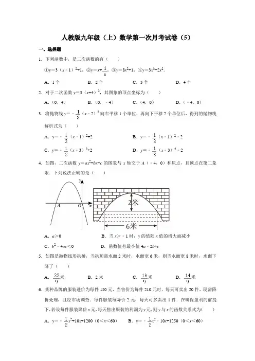 人教版九年级(上)数学第一次月考试卷(5)