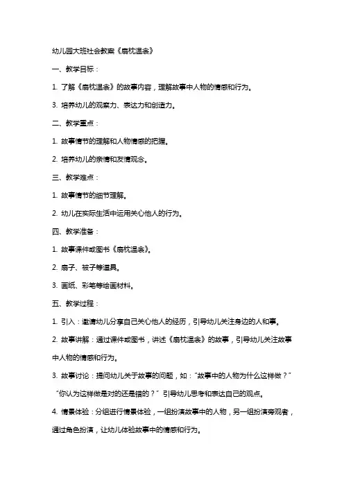 幼儿园大班社会教案《扇枕温衾》