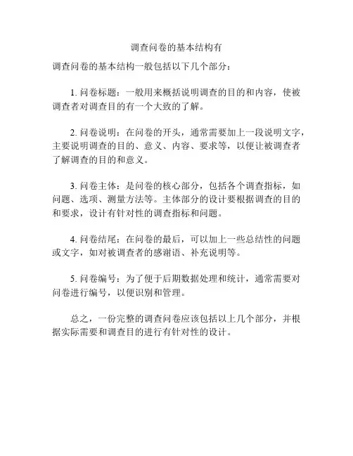 调查问卷的基本结构有