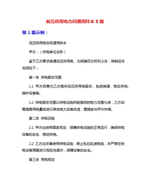 低压供用电合同通用样本8篇