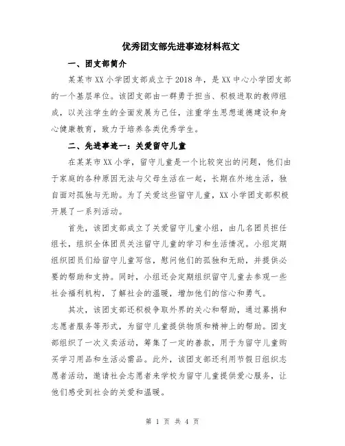 优秀团支部先进事迹材料范文