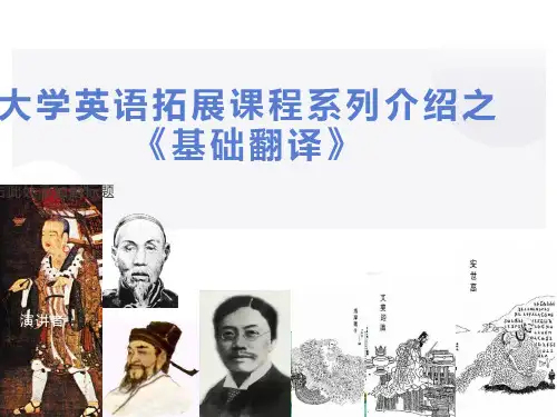 大学英语拓展课程系列介绍之基础翻译