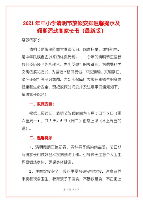 2021年中小学清明节放假安排温馨提示及假期活动高家长书(最新版)