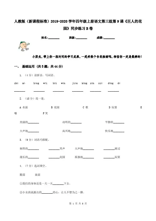 人教版(新课程标准)2019-2020学年四年级上册语文第三组第9课《巨人的花园》同步练习B卷