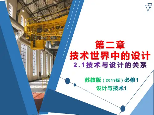 2.1 设计与技术的关系 课件(13张ppt)