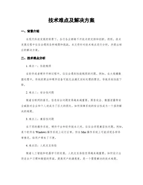 技术难点及解决方案