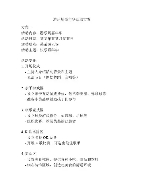 游乐场嘉年华活动方案