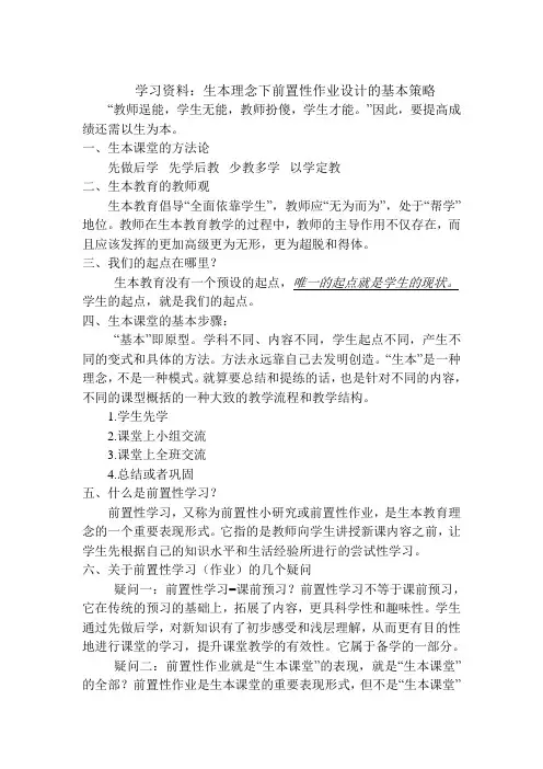 中小幼生本理念下前置性作业设计的基本策略公开课教案教学设计课件试题卷【一等奖】