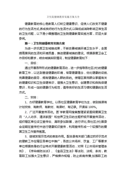 卫生院健康教育实施方案大全_活动方案_
