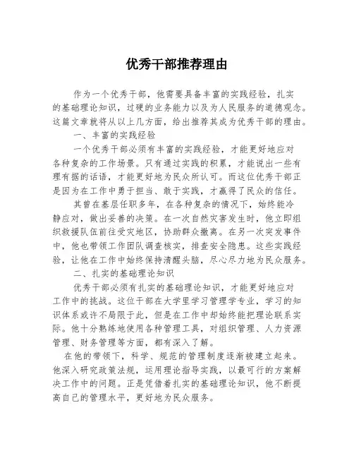 优秀干部推荐理由
