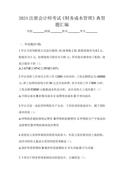 2024注册会计师考试《财务成本管理》备考真题汇编(含答案)