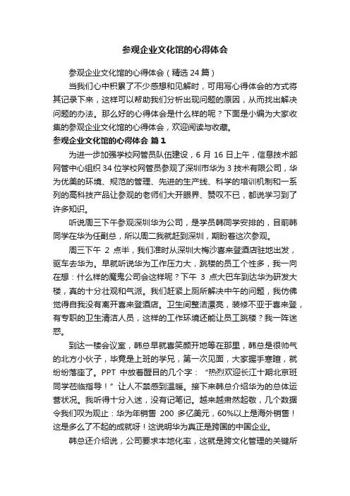 参观企业文化馆的心得体会（精选24篇）