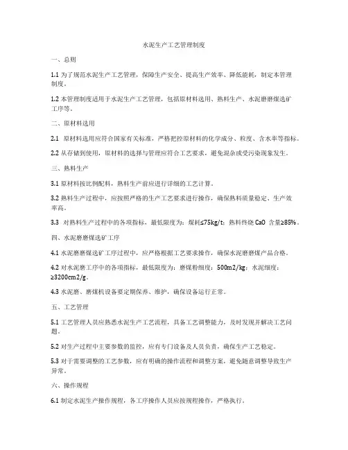 水泥生产工艺管理制度