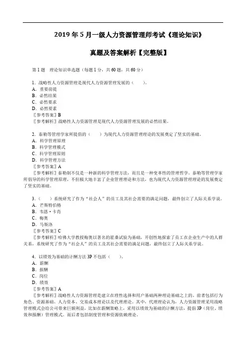 2019年5月一级人力资源管理师考试《理论知识》真题及答案解析【完整版】