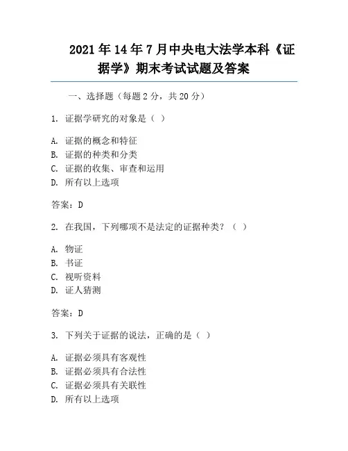 2021年14年7月中央电大法学本科《证据学》期末考试试题及答案