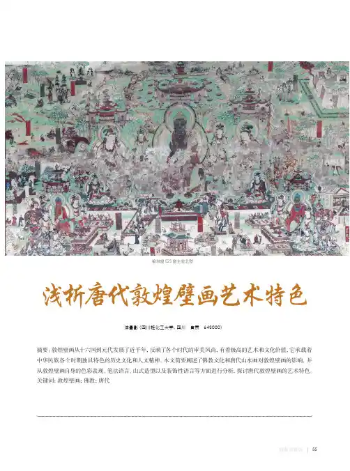 浅析唐代敦煌壁画艺术特色