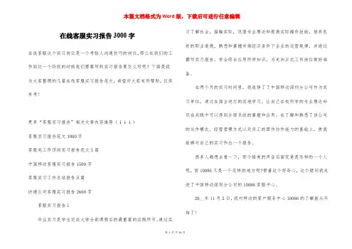 在线客服实习报告3000字