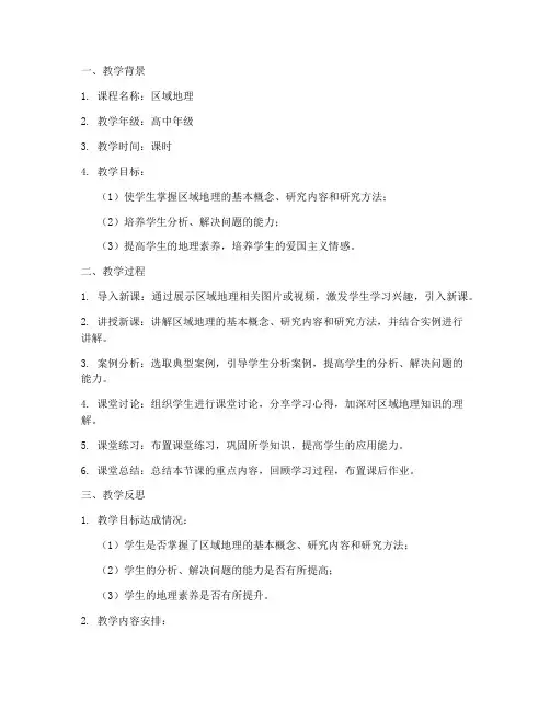 区域地理教案反思模板